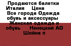 Продаются балетки (Италия) › Цена ­ 7 200 - Все города Одежда, обувь и аксессуары » Женская одежда и обувь   . Ненецкий АО,Шойна п.